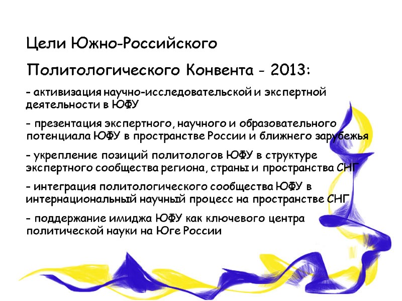 Цели Южно-Российского  Политологического Конвента - 2013:  активизация научно-исследовательской и экспертной деятельности в